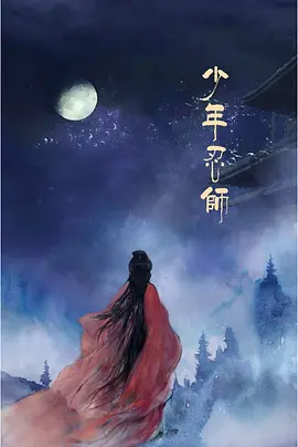 少年忍师&mdash;司徒家2